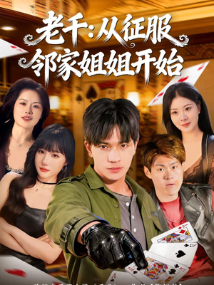 老千：从征服邻家姐姐开始（80集）好看的短剧推荐