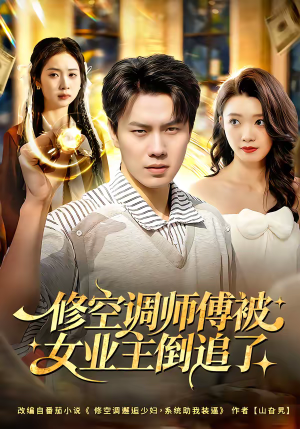 修空调师傅被女业主倒追了（90集）全季一次看完