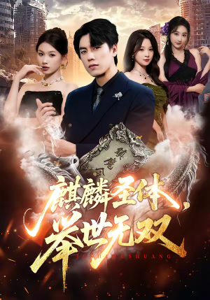 麒麟圣体，举世无双（70集）超好看古装短剧