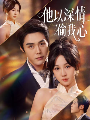 他以深情偷我心（49集）高质量短剧推荐