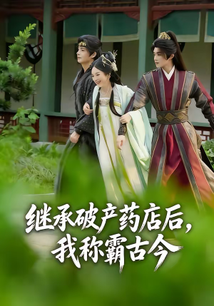 继承破产药店后我称霸古今（65集）简直不要太好看