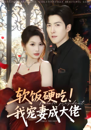 软饭硬吃！我宠妻成大佬（80集）一起追短剧