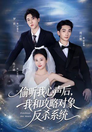 偷听我心声后，我和攻略对象反杀系统（76集）精彩片段