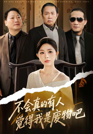 不会真的有人觉得我是废物吧（38集）短剧在线更新