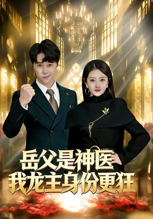 岳父是神医我龙主身份更狂（80集）古装热门短剧