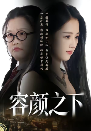 容颜之下(59集) 容颜之下(59集)免费短剧就是爽
