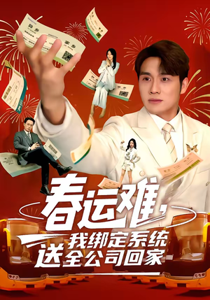 春运难,我绑定系统送全公司回家(80集) 春运难,我绑定系统送全公司回家(80集)一口气追完全集