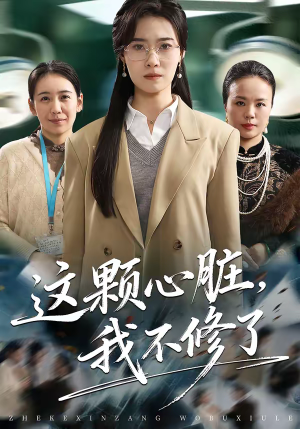 这颗心脏,我不修了(60集) 这颗心脏,我不修了(60集)短剧全集完整版