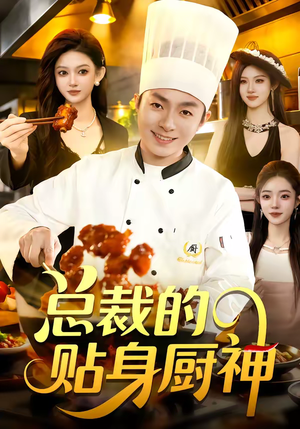 总裁的贴身厨神（94集）超爽短剧推荐