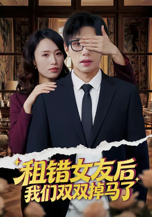 租错女友后，我们双双掉马了（56集）看到大结局