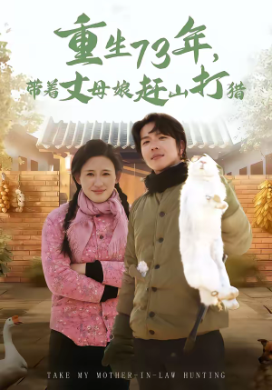 重生73年，带着丈母娘赶山打猎（80集）短剧全集更精彩