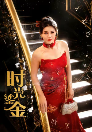 时光鎏金（65集）爱短剧爱追剧