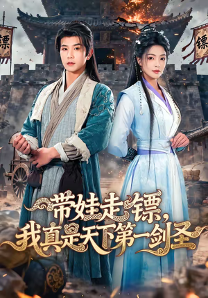 带娃走镖，我真是天下第一剑圣（60集）最新短剧推荐