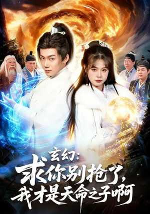 玄幻:求你别抢了,我才是天命之子啊(89集) 玄幻:求你别抢了,我才是天命之子啊(89集)每日短剧分享