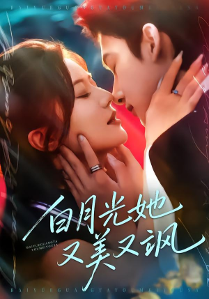 白月光她又美又飒（76集）经典老剧免费看