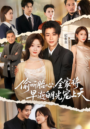 偷听胎心,全家将早逝白月光宠上天(60集) 偷听胎心,全家将早逝白月光宠上天(60集)短剧精彩推荐