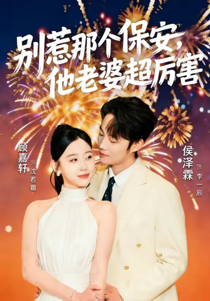 别惹那个保安,他老婆超厉害(58集) 别惹那个保安,他老婆超厉害(58集)短剧在哪里看