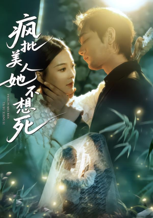 疯批美人她不想死（75集）高清无码免费看