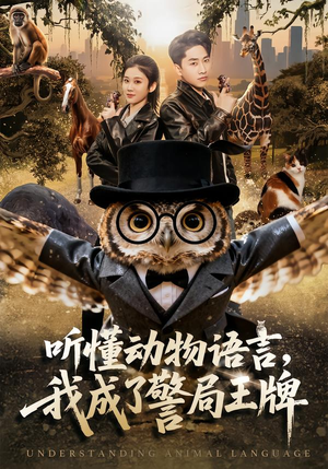听懂动物语言，我成了警局王牌（80集）短剧全集完整