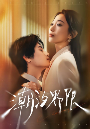 潮汐界限（80集）全剧看到大结局