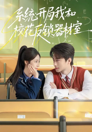 系统：开局我和校花反锁器材室（73集）短剧热播推荐