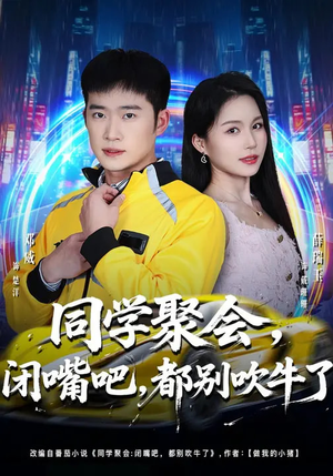 同学聚会闭嘴吧都别吹牛了(80集) 同学聚会闭嘴吧都别吹牛了(80集)免费全集短剧