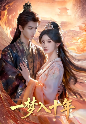 一梦入十年（78集）短剧在线更新