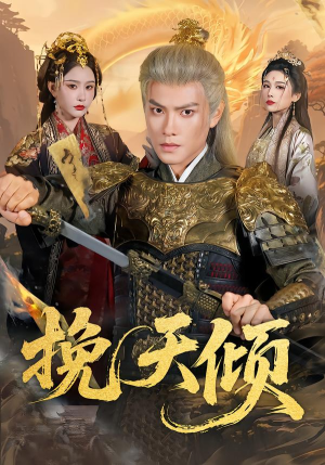 挽天倾（65集）短剧小说在线看