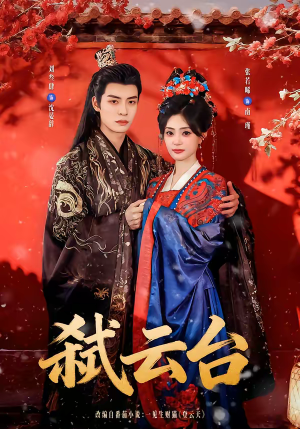 弑云台（90集）超甜短剧分享