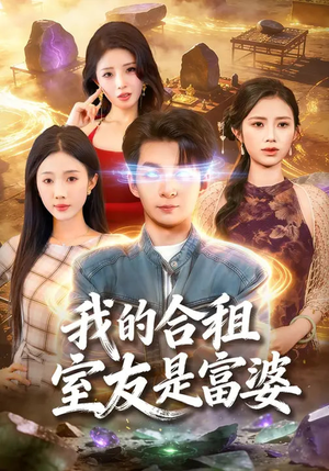 我的合租室友是富婆(85集) 我的合租室友是富婆(85集)超好看古装短剧