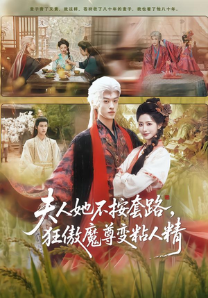 夫人她不按套路，狂傲魔尊变粘人精（61集）最后的大结局