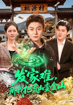 发家难，那我把荒山变金山（133集）好看短剧又来了