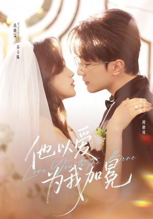 他以爱为我加冕（70集）好看短剧看不停