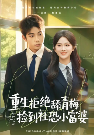 重生拒绝舔青梅捡到社恐小富婆（81集）精彩短剧下载