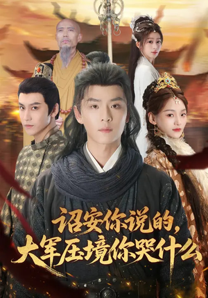 诏安你说的，大军压境你哭什么（69集）80到100集