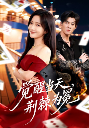 觉醒当天，荆棘为冕（60集）短剧上头又好看