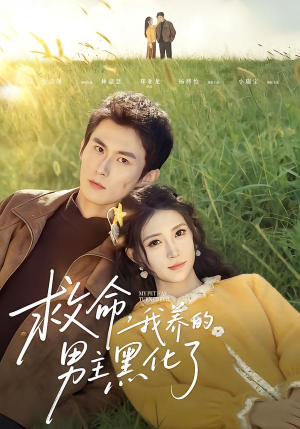 救命我养的男主黑化了（80集）无需会员免费看