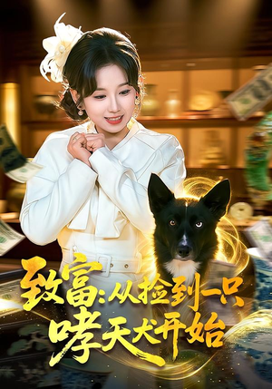 致富：从捡到一只哮天犬开始（93集）热门火爆短剧