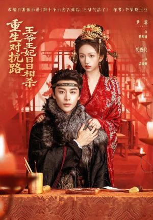 重生对抗路，王爷王妃日日相杀（80集）越看越好看短剧