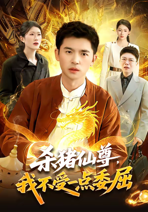 杀猪仙尊，我不受一点委屈（84集）短剧后续更精彩