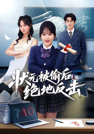 状元被偷后绝地反击（55集）正能量短剧分享