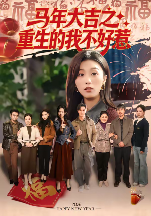马年大吉之重生的我不好惹（100集）甜宠短剧追到爽