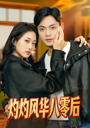 灼灼风华八零后（69集）好看的国产短剧