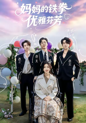 妈妈的铁拳优雅芬芳（63集）恋爱短剧分享