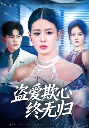 盗爱欺心终无归（70集）熬夜追短剧