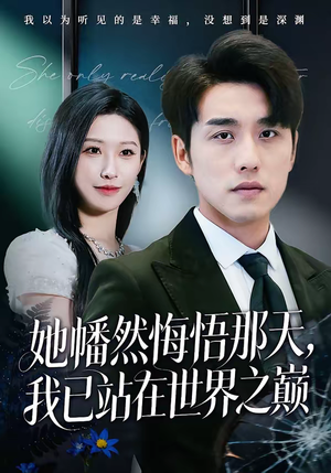 她幡然悔悟那天，我已站在世界之巅（61集）短剧看全集