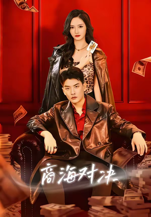 商海对决（70集）小短剧抢先看