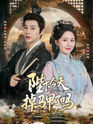 陛下今天掉马甲了吗（95集）在线看免费版