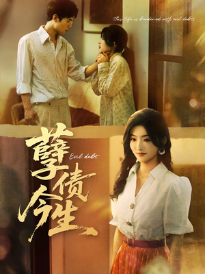 孽债今生（65集）第二季