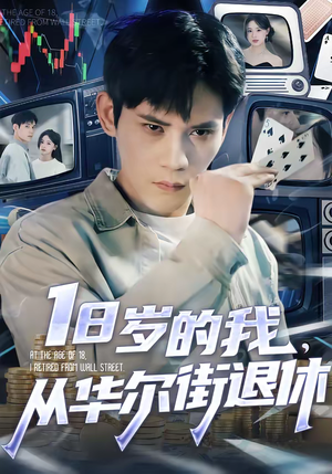 18岁的我，从华尔街退休（80集）短剧精彩不断